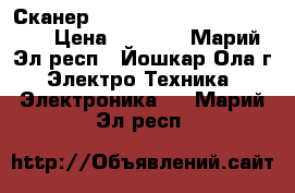  Сканер EPSON exceed youp vision  › Цена ­ 3 000 - Марий Эл респ., Йошкар-Ола г. Электро-Техника » Электроника   . Марий Эл респ.